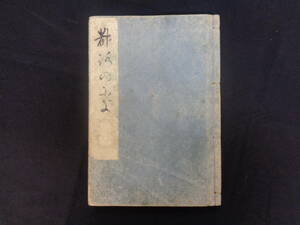 伊勢神宮・京阪神・中国地方旅行記　「都路の日記」　天保　写本　不明史料