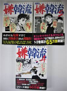 ★★【送料無料】晋遊社　『嫌韓流』『嫌韓流２』『嫌韓流４』山野車輪著　３冊セット　★★