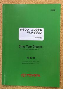 TOYOTA　CROWN　エレクトロ　マルチビジョン　取扱説明書《USED》