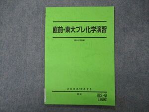 VH05-078 駿台 直前・東大プレ化学演習 東京大学 テキスト 未使用品 2022 直前 006s0C