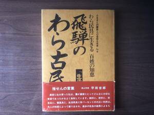 飛騨のわら古民具 生活用具編 ふるさとの歴史と心を伝える本 No.4 谷口いわお 著 1982年（昭和57年）大衆書房