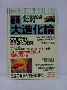 最新科学論シリーズ18 最新大進化論　最先端進化論・全方位　1992年5月1日発行　学研