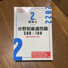 2級建築士 分野別厳選問題 500+100