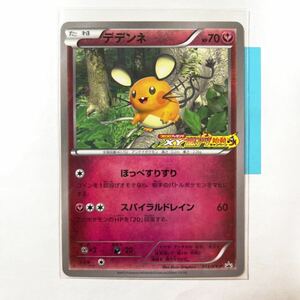 【即決】ポケモンカードXY プロモ デデンネ コロコロプレゼンツ XY激アツ始動キャンペーン 2013 013/XY-P プレイ用☆