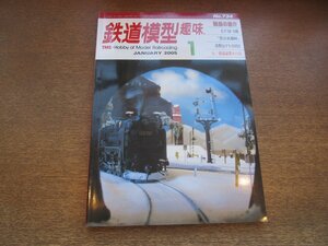 2212AO●鉄道模型趣味 734/2005.1●EF5 5種/「雪の美蔵峠」/高野山デト2002/N:南部縦貫キハ10