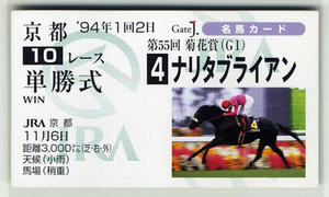 ★非売品 ナリタブライアン 第55回菊花賞 単勝馬券型 カード ＪＲＡ Gate J.名馬カード 南井克巳 三冠馬 写真 画像 競馬カード 即決