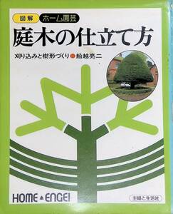 図解　ホーム園芸　庭木の仕立て方　刈り込みと樹形づくり　船越亮二　主婦と生活社　昭和51年 YB230830S2