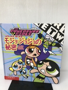 モジョ・ジョジョの秘密 (パワ-パフガ-ルズ) イーストプレス ローラ ダウワー