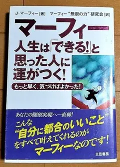 ◆マーフィー◆人生は『できる』と思った人に運がつく