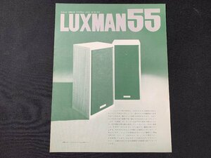 ▼カタログ LUXMAN ラックス スピーカーシステム LX55