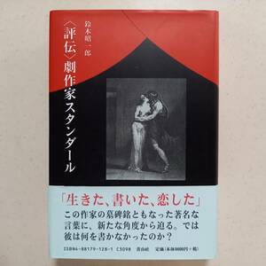 鈴木昭一郎「＜評伝＞　劇作家スタンダール」（青山社、2002年）