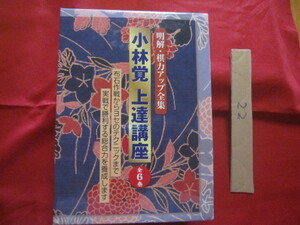 ☆明解・棋力アップ全集　　小林覚　上達講座　全６巻　　布石作戦からヨセのテクニックまで実戦で勝利する総合力を養成します　　【囲碁】