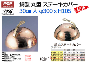 EBM/TKG：銅製 丸型 ステーキカバー 30㎝ 大 φ300ｘH105★新品