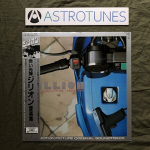 傷なし美盤 美ジャケ ほぼ新品 レア盤 ポスター付 両面マト111 1987年 赤い光弾ジリオン LPレコード 音楽集 帯付 アニメ 結城梨沙 Anime