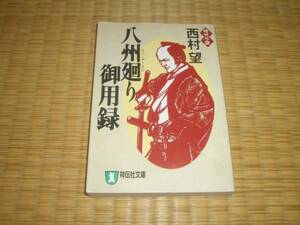 ☆　八州廻り御用録　西村望　祥伝社文庫　☆