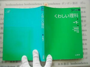 参考書テキストno.35 くわしい理科　中学1　文英堂　岡崎恵視　鎌田正裕　シグマベスト　2002 中学参考書　高校受験　教科書　本