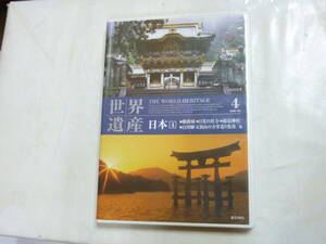 DVD[ 世界遺産 日本 4 ]姫路城+日光の社寺＋厳島神社+白川郷 他 28分 KEEP 送料無料