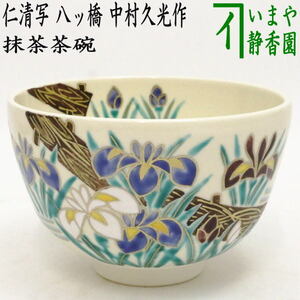 茶道具 抹茶茶碗 仁清写し 八ッ橋 中村久光作 仁清写 仁清 茶道