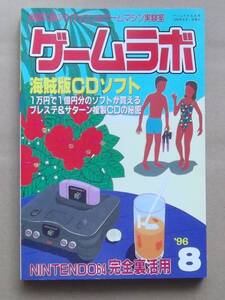 ゲームラボ’96 8月号　1996年8月1日発行　特集／海賊版CDソフトの秘密　三才ブックス発行　過激遊ぶ!!パソコン＆ゲームマシン実験室