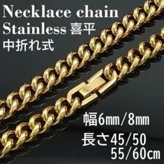 喜平 ネックレス チェーン ゴールド メンズ ステンレス（幅8ｍｍ50㎝）