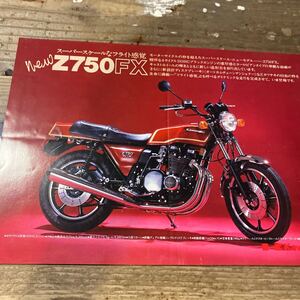 カワサキ Z750FX カタログ　当時物 検索※ GT RG GS CB Z RZ W CBX FX ホーク SS マッハBEET 旧車　絶版　KZ KH 250 400 550 750 1000