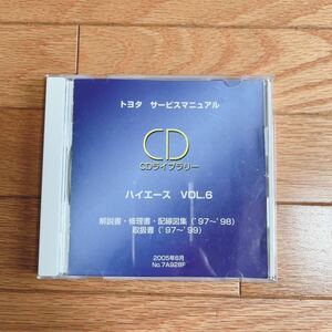 “絶版” “希少”ハイエース解説書・修理書,・配線図集(97〜98)取扱書（97～99）CD vol.6 ★トヨタサービスマニュアル CDライブラリー