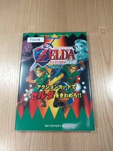 【F0138】送料無料 書籍 ゼルダの伝説 時のオカリナ 極楽本 ( N64 攻略本 ZELDA 空と鈴 )