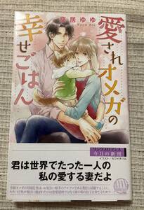 ■本 愛されオメガの幸せごはん 葵居ゆゆ　BL ■