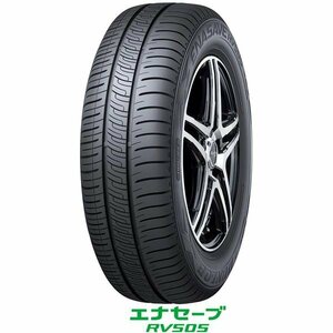 ダンロップ〈DUNLOP〉エナセーブ RV505｜155/65R13 73H｜アールブイゴーマルゴ｜ミニバン専用タイヤ｜1本価格