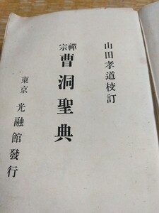 曹洞聖典　明治40年4月発行