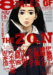 アイアムアヒーロー 公式アンソロジーコミック: 8 TALES OF THE ZQN (ビッグ コミックス) (ビッグコ