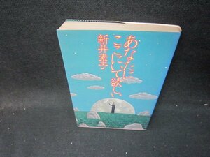 あなたにここにいて欲しい　新井素子　シミ多/ICO