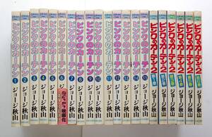 ◆ ジョージ秋山「ピンクのカーテン」全15巻　＋「ピンクのカーテン２」全６巻