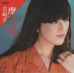 摩天楼 / 岩崎宏美 (CD-R) VODL-40266-LOD