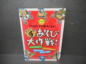 手あそび大作戦! ケロポンズ + 藤本ともひこ (PriPriブックス)　　7/8539