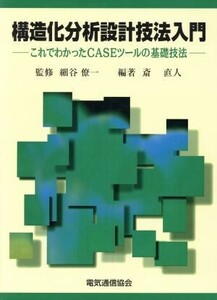 構造化分析設計技法入門 これでわかったCASEツールの基礎技法/斎直人(著者)