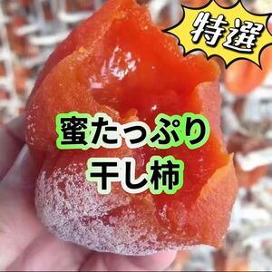 懐かしい自然の甘味　特選干し柿 ネコポス箱込み1kg 干柿　ドライフルーツ 天日干し お徳用 