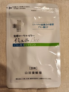 【新品未開封・送料無料・匿名発送】　発酵ローヤルゼリー　イミュニBee　デカン酸＋ビタミンD　21粒　★　山田養蜂場