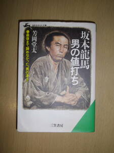 坂本龍馬・男の値打ち　芳岡堂太　知的行きかた文庫