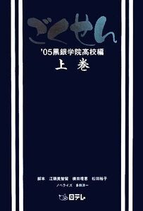 ごくせん’05 黒銀学院高校編(上巻)/江頭美智留,横田理恵,松田裕子【脚本】,多田洋一【ノベライズ】