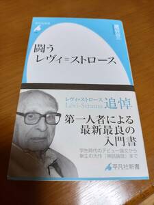 ■渡辺公三著「闘うレヴィ＝ストロース」平凡社新書498