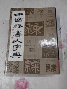 9A★/中国書/中国隷書大字典　　1991年　上海書画出版社