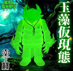 玉藻仮現態GID GYAROMI×Yoshi. GYAROMI クトゥルフオイド 墓場の画廊 zollmenギャロミ　玉藻オイド　蓄光