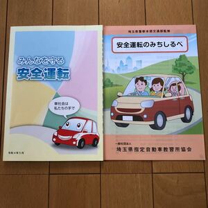 交通教本　みんなを守る安全運転　安全運転のみちしるべ　埼玉県版　令和4年5月版　運転免許　更新教習