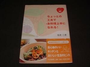 ■美品■ちょっとの工夫でお料理上手になれる！【祐成二葉：著】