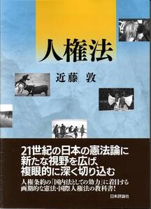 送料無料★単行本◆人権法 近藤敦　日本国憲法 国際人権法 憲法の人権分野を扱う教科書