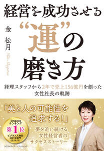 685【新品未使用】経営を成功させる”運”の磨き方