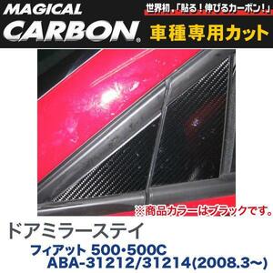 HASEPRO/ハセプロ：マジカルカーボン ドアミラーステイ ブラック フィアット 500/500C ABA-31212/31214(H20/3～)/CDMSF-1