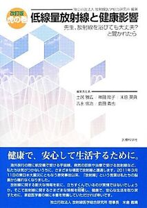 虎の巻 低線量放射線と健康影響 先生、放射線を浴びても大丈夫？と聞かれたら/放射線医学総合研究所【編著】,