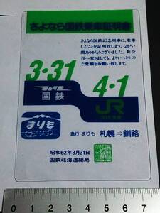 【乗車証明書】　「さよなら国鉄　急行 まりも 札幌⇔釧路」　S62.3.31　国鉄北海道総局